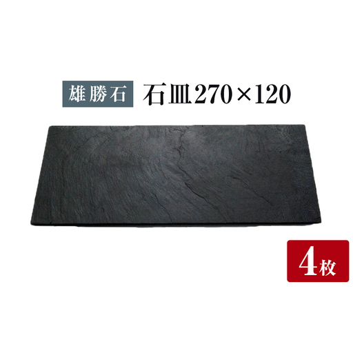 【雄勝石】石皿 270×120 ４枚組 長角 天然 硯石 伊達氏 仙台藩 歴史 モダン 石巻 宮城