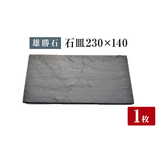 【雄勝石】石皿 230×140 長角 天然 硯石 伊達氏 仙台藩 歴史 モダン 石巻 宮城 天然素材