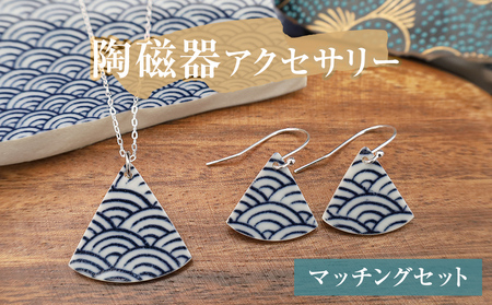 陶磁器 ネックレス ピアス マッチングセット アクセサリー オリジナル ハンドメイド 手作り 手作業 一点物 おしゃれ 環境配慮 SDGs
