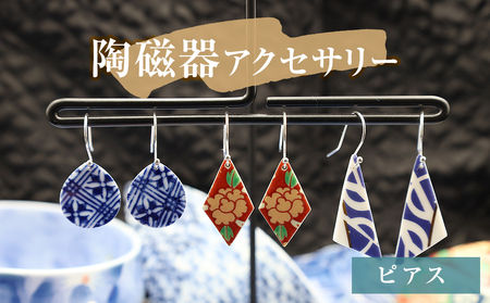 陶磁器 ピアス アクセサリー オリジナル ハンドメイド 手作り 手作業 一点物 おしゃれ 環境配慮 SDGs