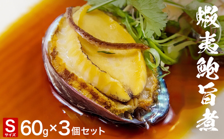 三陸産 蝦夷鮑旨煮(S)×3個セット 鮑 蝦夷鮑 蝦夷あわび 煮あわび 柔らか煮 アワビ 割烹料理 海鮮 魚介 高級食材 贈り物 贈答品 加工品 石巻産 石巻市 石巻