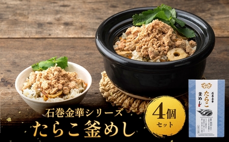 [石巻金華シリーズ] たらこ 釜めし 4個 セット 宮城県 石巻 タラコ 釜飯 本格 完熟 釜飯の素