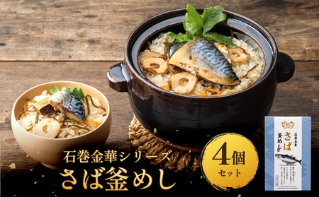 [石巻金華シリーズ] さば 釜めし 4個 セット 宮城県 石巻 サバ 釜飯 本格 贅沢 鯖 釜飯の素