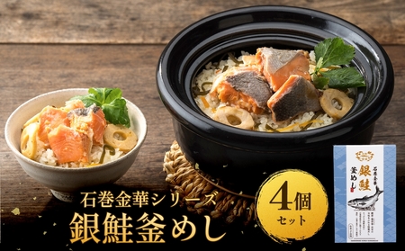 [石巻金華シリーズ] 銀鮭 釜めし 4個 セット 宮城県 石巻 さけ 釜飯 本格 ギンザケ 釜飯の素