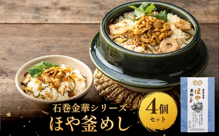 [石巻金華シリーズ] ほや 釜めし 4個 セット 宮城県 石巻 ホヤ 釜飯 本格 海鞘 釜飯の素