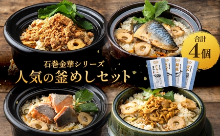 [石巻金華シリーズ] 人気の 釜めし 4個 セット タラコ さば 銀鮭 ほや 宮城県 石巻 釜飯の素