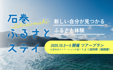 [1人1泊利用]限定特別割引プラン - 2025年10月3日〜5日開催ツアープラン