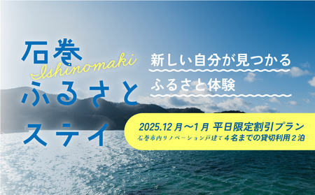平日特別割引プラン 12月〜1月 平日限定!体験プログラム付1棟貸切 2泊3日プラン(1〜4名まで)