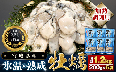 [加熱用]氷温熟成かき 200g × 6p むき身 小分け むき カキ 冷凍かき 加熱用 加熱 宮城 小分け 冷凍 バラバラ冷凍 冷凍カキ かき 牡蠣 海鮮 魚介 貝類 海の幸 BBQ 家庭用 まるたか水産 宮城県 石巻市