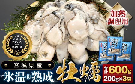 [加熱用]氷温熟成かき 200g × 3p むき身 小分け むき カキ 冷凍かき 加熱用 加熱 宮城 小分け 冷凍 バラバラ冷凍 冷凍カキ かき 牡蠣 海鮮 魚介 貝類 海の幸 BBQ 家庭用 まるたか水産 宮城県 石巻市