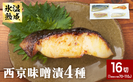 西京味噌漬 4種 16入 セット 銀たら 銀鮭 赤魚 さば 西京味噌 味噌漬 味噌 漬魚 手作り 個包装 詰め合わせ 銀鱈 銀タラ 鮭 しゃけ 赤ウオ 鯖 サバ 魚 海鮮 魚介 有限会社ヤマユ佐勇水産