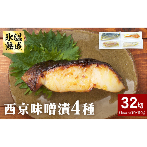 西京味噌漬 4種 32入 セット 銀たら 銀鮭 赤魚 さば 西京味噌 味噌漬 味噌 漬魚 手作り 個包装 詰め合わせ 銀鱈 銀タラ 鮭 しゃけ  赤ウオ 鯖 サバ 魚 海鮮 魚介 有限会社ヤマユ佐勇水産