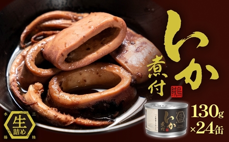 STONE ROLLS いか煮付 生詰 (130g×24缶セット) イカ缶 缶詰 いか イカ スルメイカ 煮付 国産 国内製造 保存食