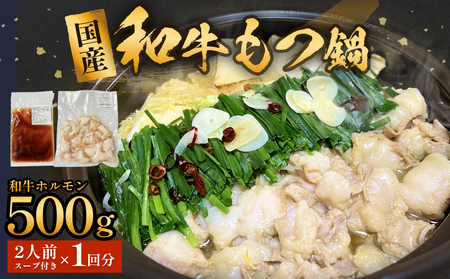国産和牛もつ鍋2人前 1回分 冷凍 スープ付 モツ ホルモン モツ鍋 牛モツ 牛 和牛 鍋セット 簡単調理