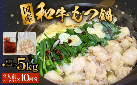 国産牛和もつ鍋2人前 10回分 冷凍 スープ付 モツ ホルモン モツ鍋 牛モツ 牛 和牛 鍋セット 簡単調理
