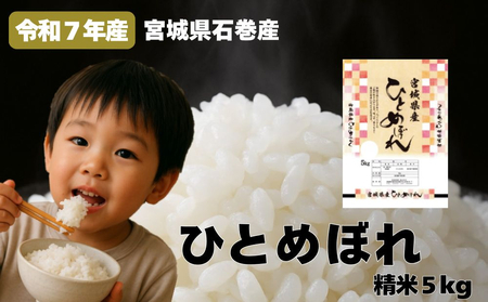 米 ひとめぼれ 精米 5kg 令和7年産 新米 白米 ヒトメボレ お米 ごはん ご飯 5キロ 産地直送 米処 美味しい おこめ こめ さっぱり