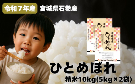 米 ひとめぼれ 精米 10kg 令和7年産 新米 白米 ヒトメボレ お米 ごはん ご飯 10キロ 産地直送 米処 美味しい おこめ こめ さっぱり