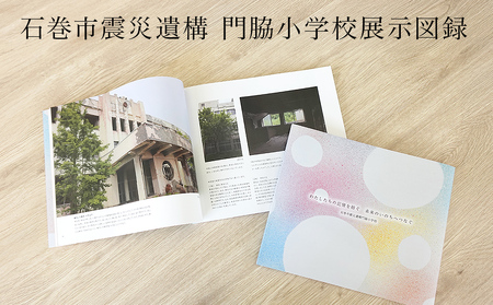 石巻市震災遺構門脇小学校展示図録 「わたしたちの記憶を紡ぐ 未来のいのちへつなぐ」