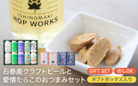石巻産クラフトビール 愛情たらこ おつまみセット クラフトビール ビール 缶ビール 巻風エール 巻風IPA 巻風WHEAT スモーク たらこ 明太子 無着色 おつまみ 宮城県 石巻市