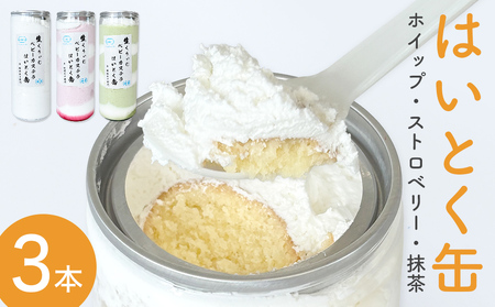 はいとく缶 3種 ホイップ ストロベリー 抹茶 ケーキ缶 ホイップクリーム ストロベリークリーム 抹茶クリーム 生クリーム ベビーカステラ お菓子 スイーツ おやつ 缶ケーキ 缶パフェ
