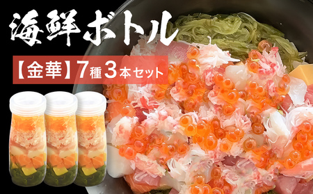 三陸 海鮮ボトル 7種[金華]3本セット あわび うに まぐろ 銀鮭 アカモク ほたて たまご マグロ 鮪 鮭 さけ しゃけ サケ 帆立 ホタテ 鮑 アワビ ウニ 雲丹 海鮮 魚介 魚介類 海藻 簡単調理 お手軽