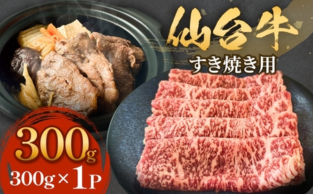 仙台牛 すき焼き用 300g×1P ロース 牛肉 肉 お肉 すき焼き 国産 宮城県産 牛 宮城県 石巻市