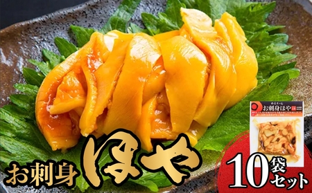 お刺身ほや 10個 セット ほや ホヤ お刺身 刺身 肉厚 珍味 おつまみ おかず 晩酌 海鮮 魚介 海産物 新鮮 冷凍 宮城県産 宮城県 石巻市