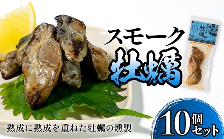 スモーク牡蠣[燻製]10個セット 燻製 牡蠣 かき カキ スモーク 燻り 海鮮 魚介 魚介類 おつまみ 晩酌 おかず 宮城県 石巻市