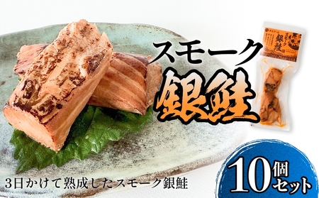 スモーク銀鮭[燻製]10個セット 燻製 銀鮭 さけ 鮭 しゃけ スモーク 燻り 海鮮 魚介 魚介類 おつまみ 晩酌 おかず 宮城県 石巻市