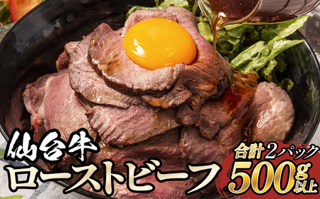 仙台牛 ローストビーフ 2パック (合計500g以上) 国産 牛肉 肉 もも肉 牛もも
