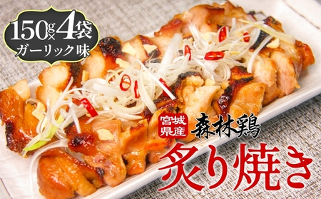 森林鶏 炙り焼き ガーリック味 150g × 4袋 鶏肉 チキン 肉 お肉 骨付き肉 ガーリック 味付 国産 宮城県 石巻市