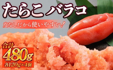 たらこ 480g (120g×4個) バラコ