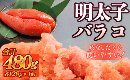 明太子 480g (120g×4個) バラコ