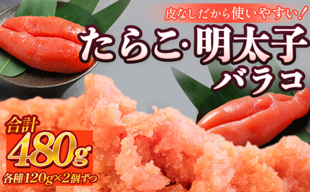 たらこ 120g×2個 ・ 明太子 120g×2個 (計480g) バラコ