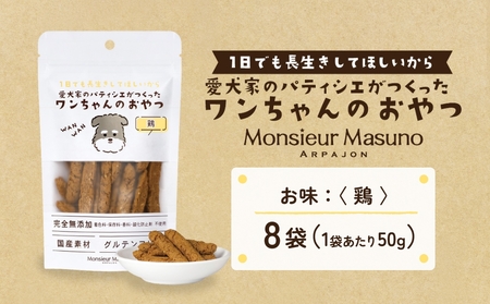 ワンちゃんのおやつ 鶏 8袋 ドッグフード 犬 おやつ 無添加 グルテンフリー 国産