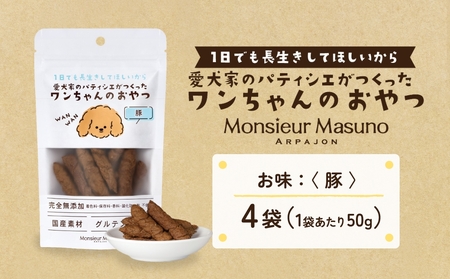 ワンちゃんのおやつ 豚 4袋 ドッグフード 犬 おやつ 無添加 グルテンフリー 国産