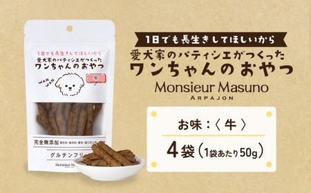 ワンちゃんのおやつ 牛 4袋 ドッグフード 犬 おやつ 無添加 グルテンフリー 国産