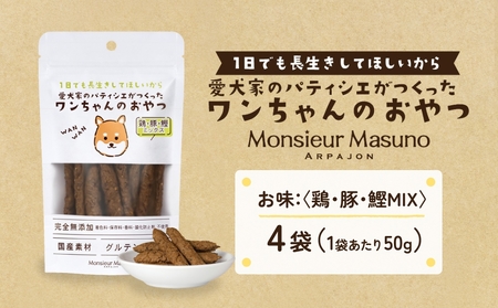 ワンちゃんのおやつ 鶏 豚 鰹 MIX 4袋 ドッグフード 犬 おやつ 無添加 グルテンフリー 国産