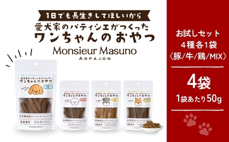 ワンちゃんのおやつ お試し セット ドッグフード 犬 おやつ 無添加 グルテンフリー 国産