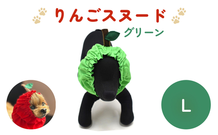 りんごスヌード グリーン L スヌード ペット用 ペット 犬 犬用 綿100% ギフト プレゼント