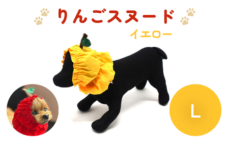 りんごスヌード イエロー L スヌード ペット用 ペット 犬 犬用 綿100% ギフト プレゼント