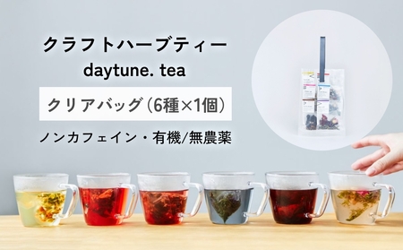 �N���t�g �n�[�u�e�B�[ daytune. tea �N���A�o�b�O �i6���×1�j �y �m���J�t�F�C�� �L�@ ���_�� �z �e�B�[�o�b�O ����� �e�B�[ �g��