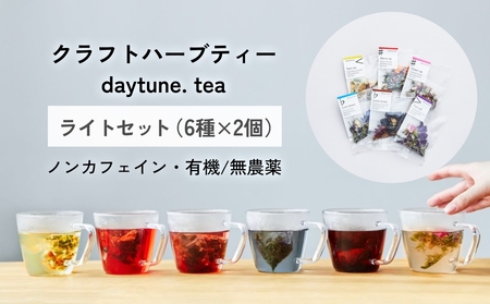 �N���t�g �n�[�u�e�B�[ daytune. tea ���C�g�Z�b�g �i6���×2�j �y �m���J�t�F�C�� �L�@ ���_�� �z �e�B�[�o�b�O ����� �e�B�[ �g��
