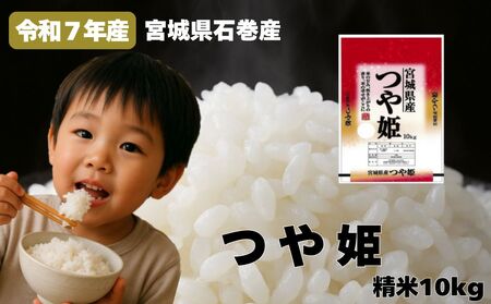 米 つや姫 令和7年産 精米 10kg 宮城県産 石巻市 こめ コメ お米 ツヤ姫 ご飯 ごはん 主食 おにぎり 美味しい 甘み 旨み 防災減災