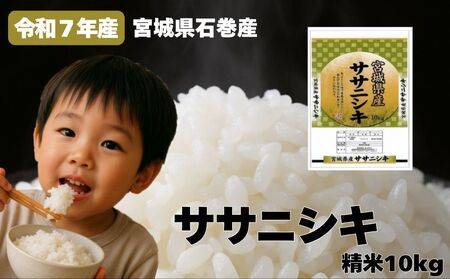 米 令和7年産 ササニシキ 精米 10kg お米 ごはん ご飯 飯 10キロ 単一銘柄米 主食 こめ コメ 家庭用 美味しい ブランド米 あっさり 食感 ささにしき おにぎり おかゆ 送料無料 宮城県 石巻 石巻市 防災減災