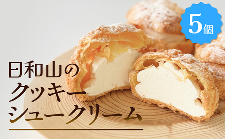 クッキーシュークリーム 5個 クッキー シュークリーム クリーム 生クリーム シュー アイス お菓子 スイーツ おやつ 洋菓子 デザート サクサク かざみどり 宮城県 石巻市 防災減災