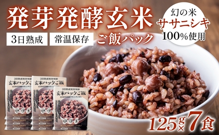 [常温]3日熟成発芽発酵玄米ご飯パック 7食 幻の米@石巻産ササニシキごはん