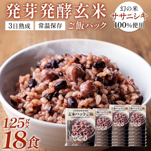 【常温】3日熟成発芽発酵玄米ご飯パック 18食 幻の米@石巻産ササニシキごはん