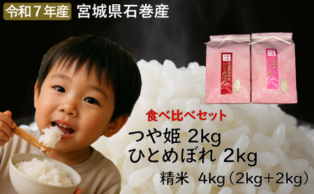 ひとめぼれ精米2kg+つや姫精米2kgセット 令和7年度産