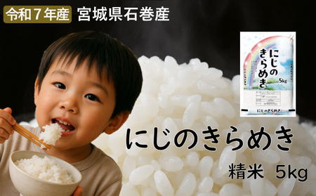 にじのきらめき 精米5kg 令和7年度産